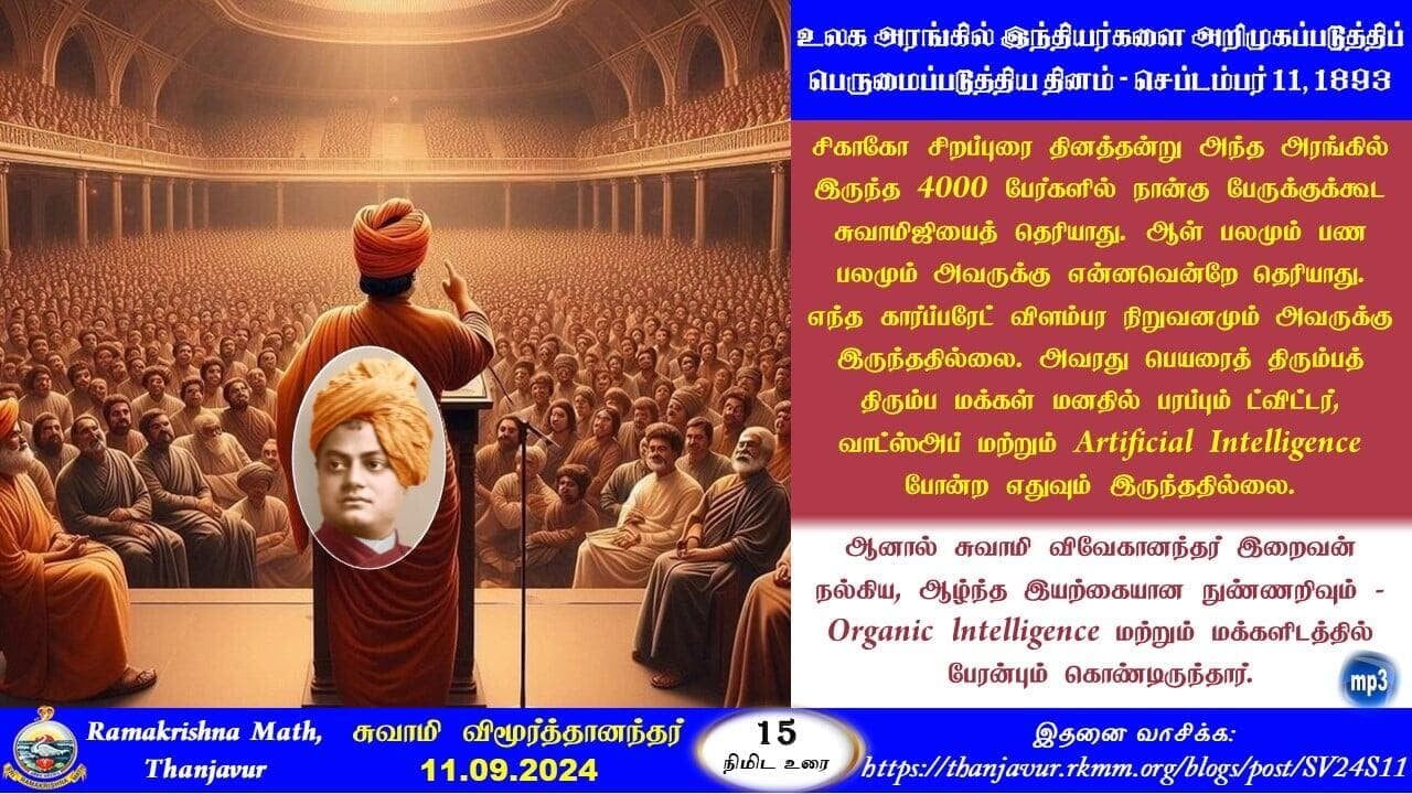 உலக அரங்கில் இந்தியர்களை அறிமுகப்படுத்திப் பெருமைப்படுத்திய தினம் - செப்டம்பர் 11, 1893